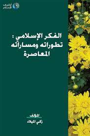 الفكر الإسلامي تطوراته ومساراته المعاصرة
