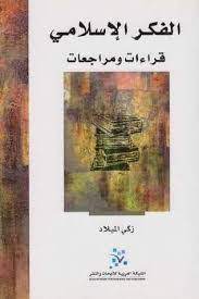 الفكر الإسلامي قراءات ومراجعات