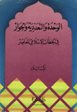 الوحدة والتعددية والحوار في الخطاب الإسلامي المعاصر