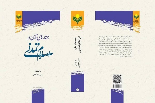 جستارهای نظری در اسلام تمدنی