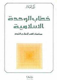 خطاب الوحدة الإسلامية.. مساهمات الفكر الإصلاحي الشيعي