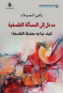 مدخل إلى المسألة الفلسفية.. كيف نواجه معضلة الفلسفة؟