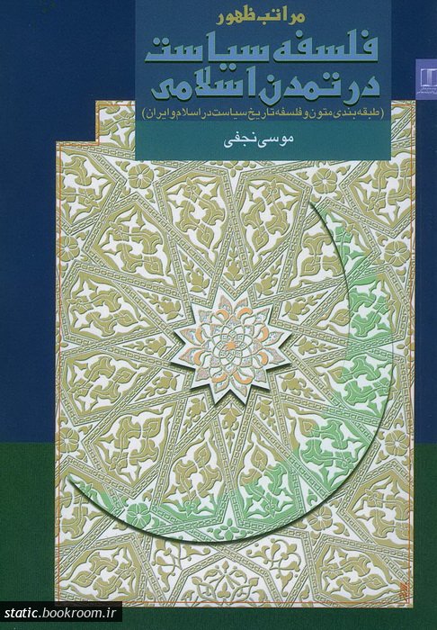مراتب ظهور فلسفه سیاست در تمدن اسلامی