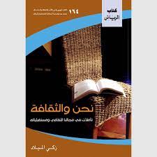 نحن والثقافة.. تأملات في مجالنا الثقافي ومستقبلياته