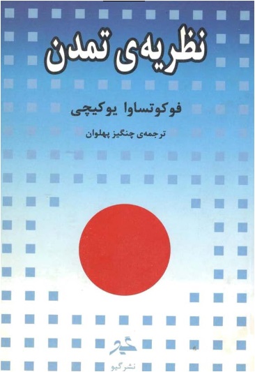 نظریه ی تمدن