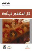 هل المثقفون في أزمة؟