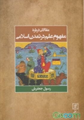 مقالاتی درباره مفهوم علم در تمدن اسلامی