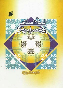 تمدن اسلامی در عصر امویان